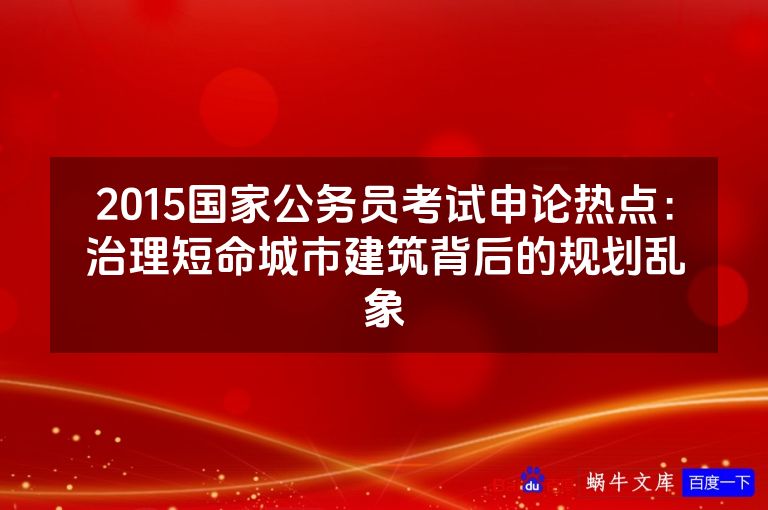 2015国家公务员考试申论热点：治理短命城市建筑背后的规划乱象