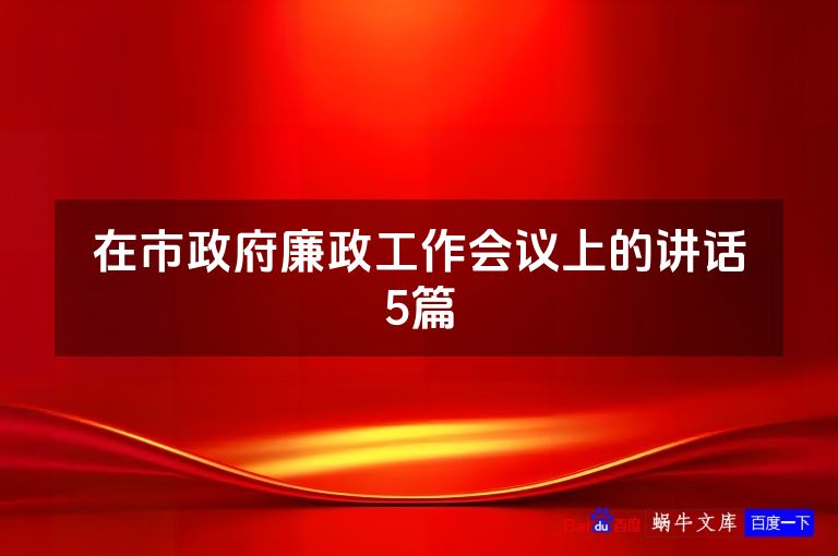 在市政府廉政工作会议上的讲话5篇