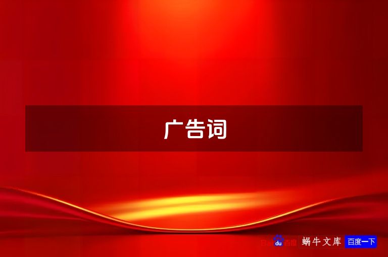 广告词