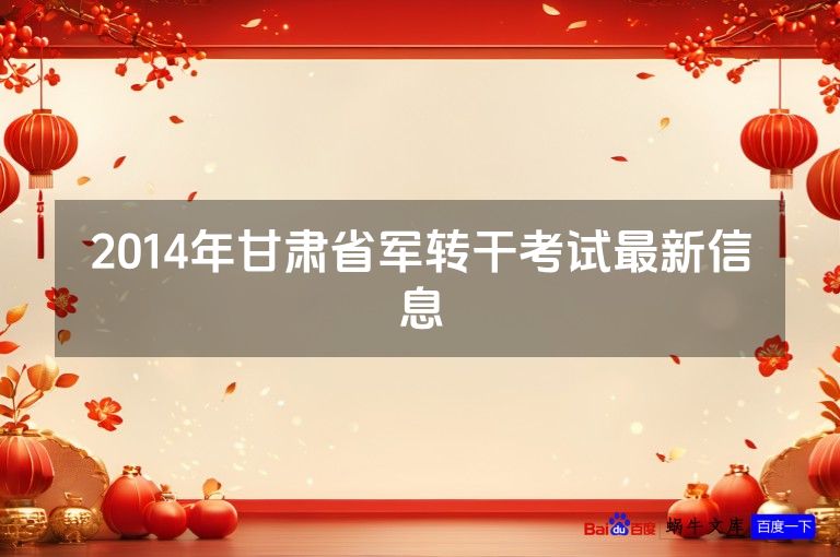 2014年甘肃省军转干考试最新信息