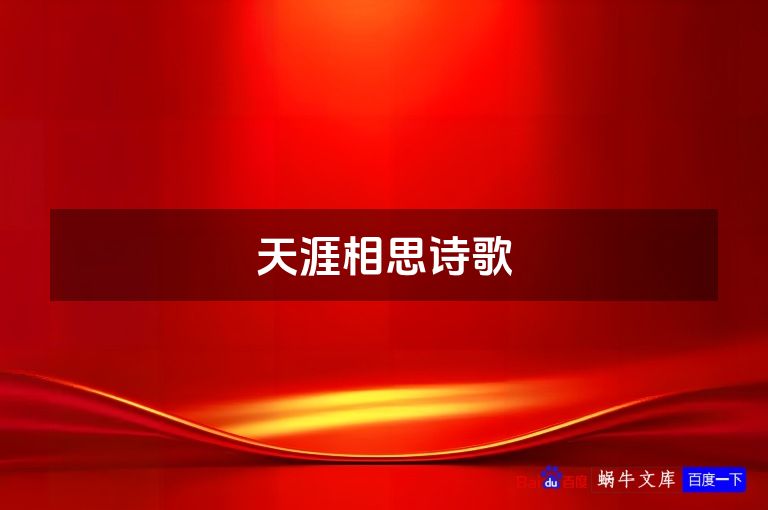 天涯相思诗歌