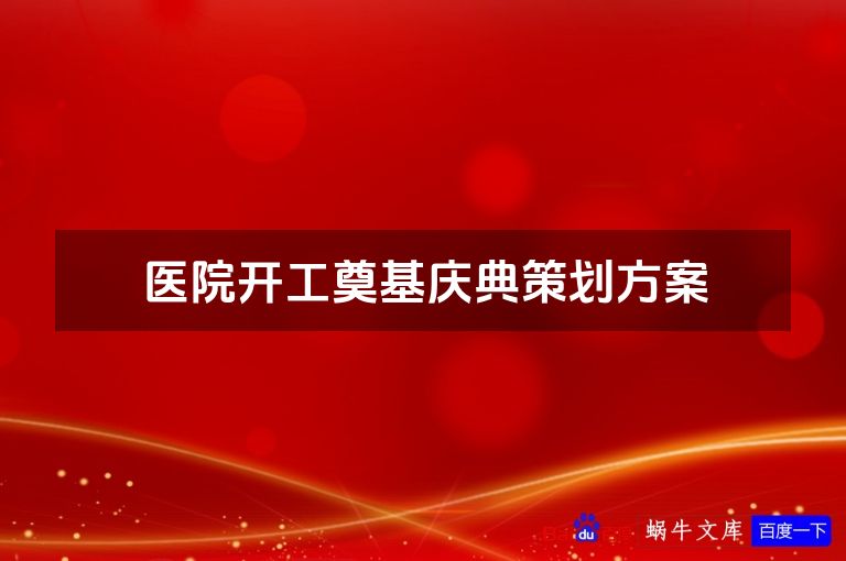 医院开工奠基庆典策划方案
