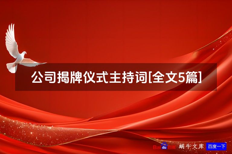 公司揭牌仪式主持词[全文5篇]