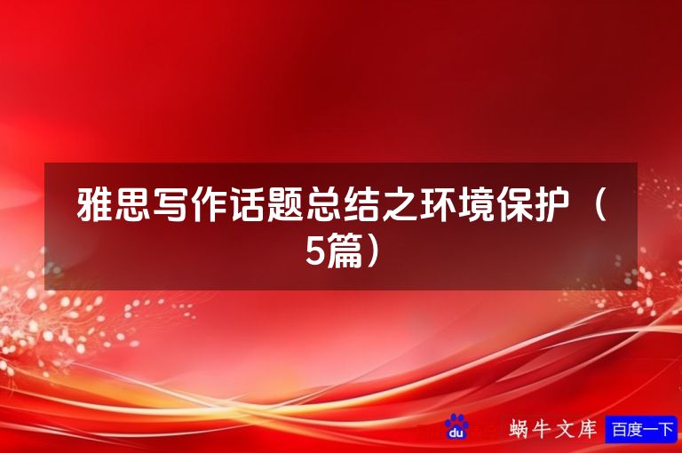 雅思写作话题总结之环境保护(5篇)