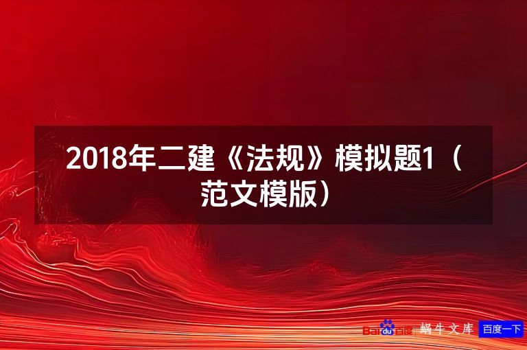 2018年二建《法规》模拟题1（范文模版）
