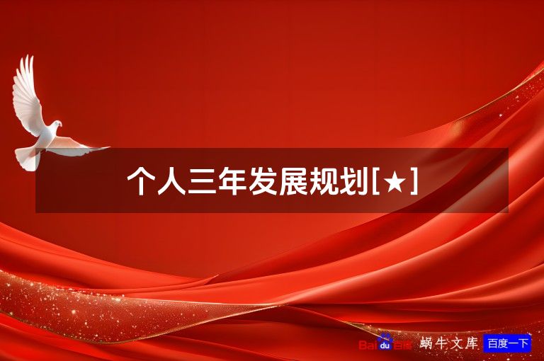 个人三年发展规划[★]