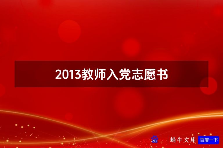 2013教师入党志愿书