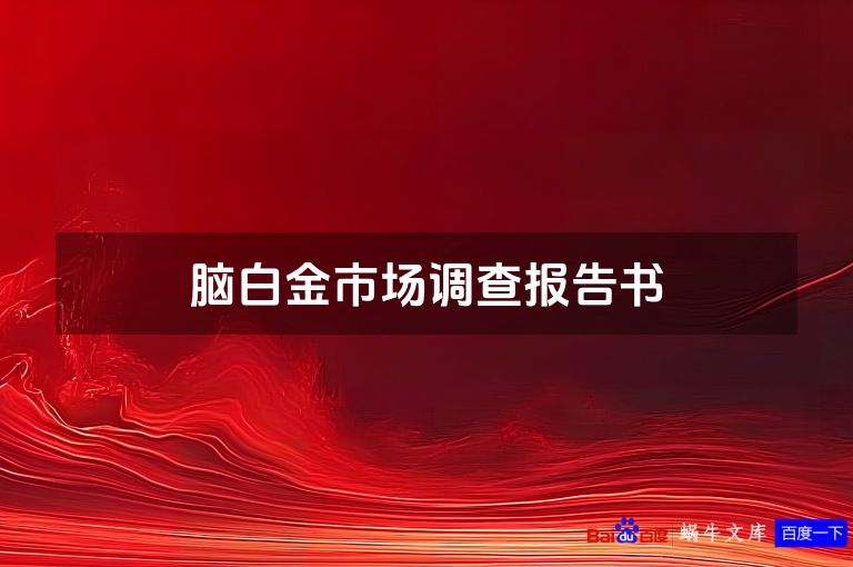 脑白金市场调查报告书
