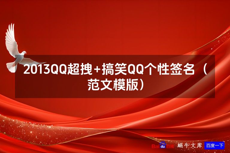 2013QQ超拽+搞笑QQ个性签名（范文模版）