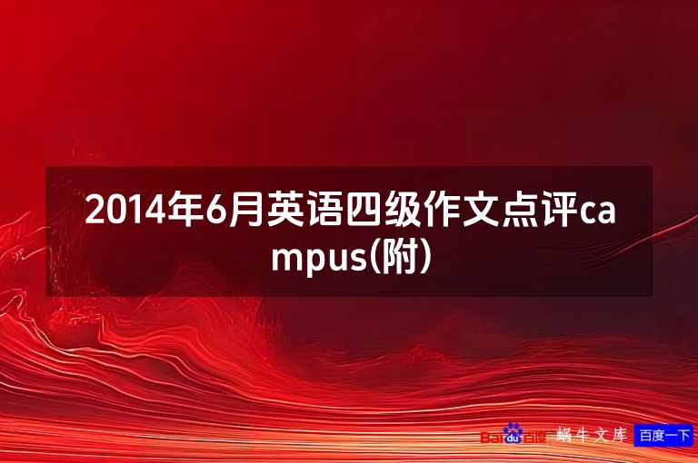 2014年6月英语四级作文点评campus(附)