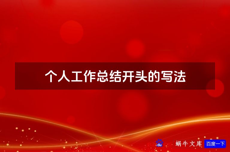 个人工作总结开头的写法