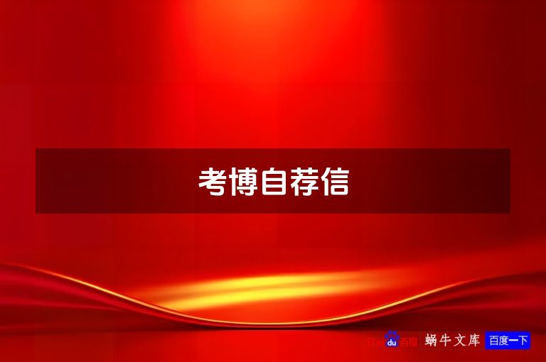 考博自荐信
