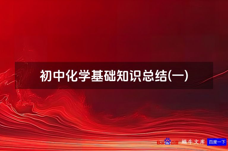 初中化学基础知识总结(一)