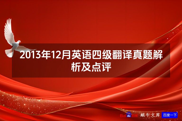 2013年12月英语四级翻译真题解析及点评