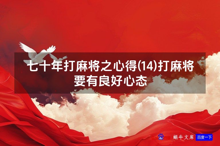 七十年打麻将之心得(14)打麻将要有良好心态