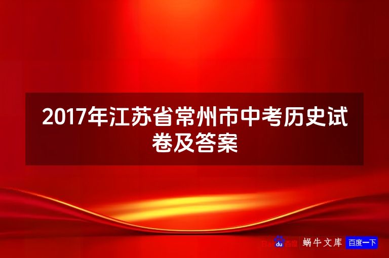 2017年江苏省常州市中考历史试卷及答案