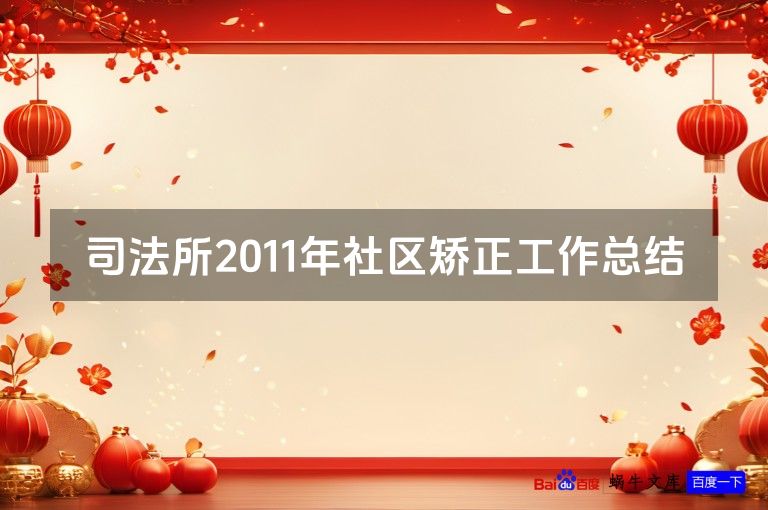 司法所2011年社区矫正工作总结