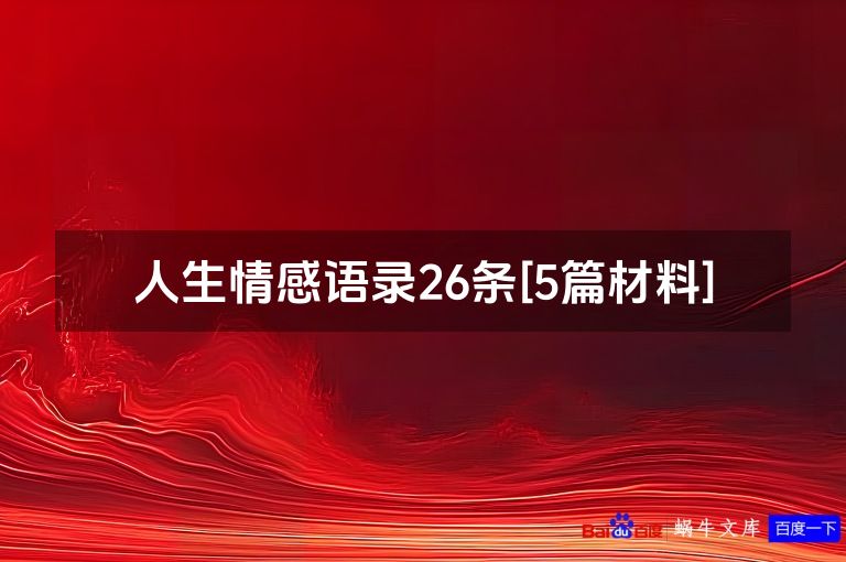 人生情感语录26条[5篇材料]