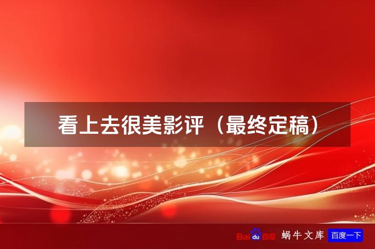 看上去很美影评（最终定稿）