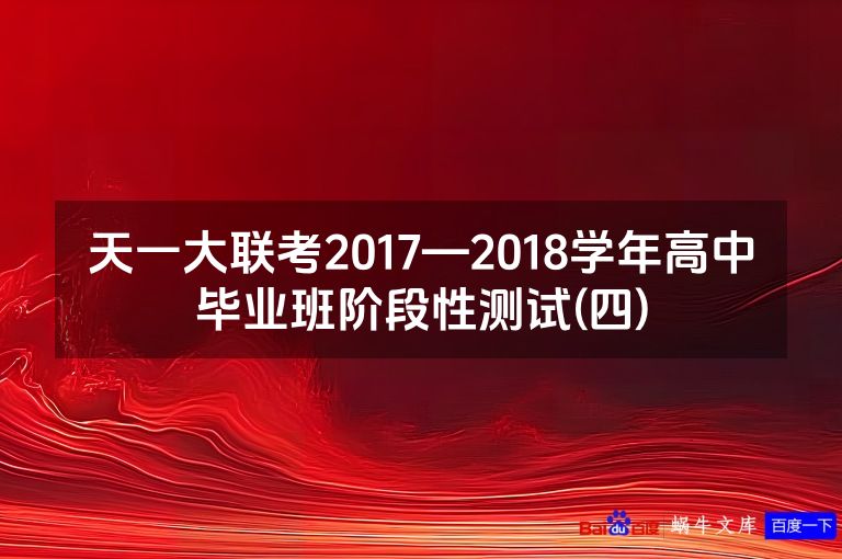 天一大联考2017—2018学年高中毕业班阶段性测试(四)