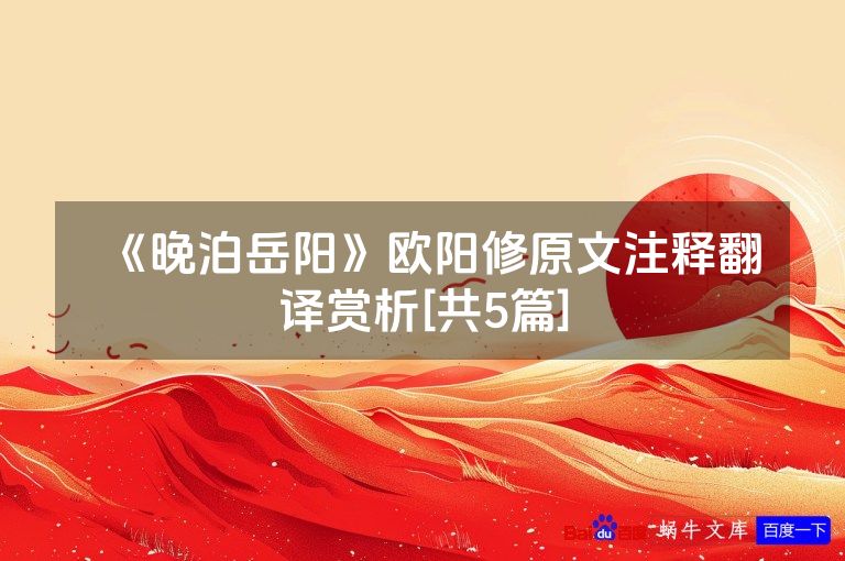 《晚泊岳阳》欧阳修原文注释翻译赏析[共5篇]