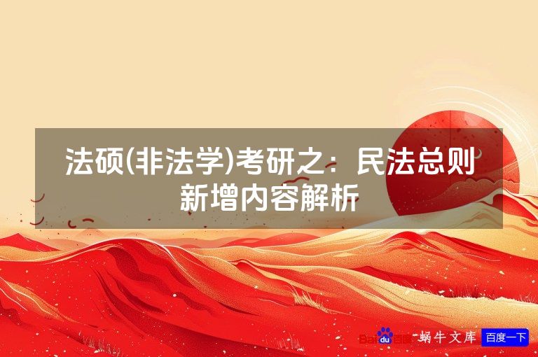 法硕(非法学)考研之:民法总则新增内容解析