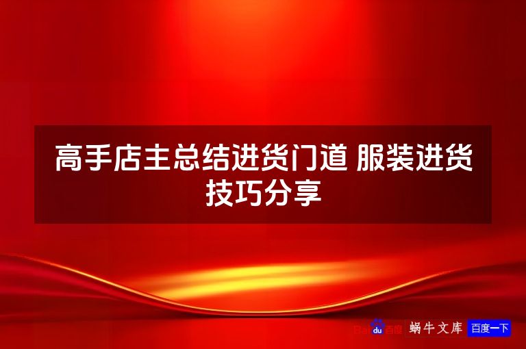 高手店主总结进货门道 服装进货技巧分享