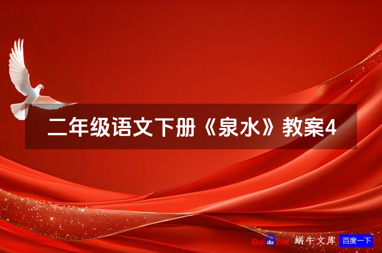 二年级语文下册《泉水》教案4