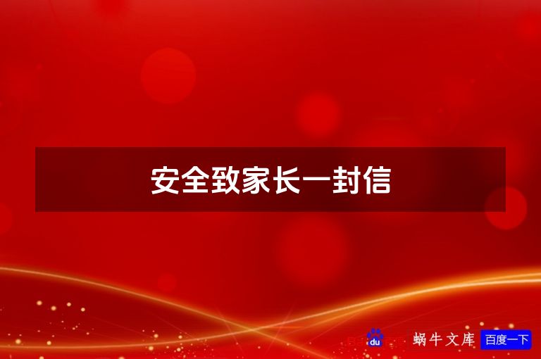安全致家长一封信
