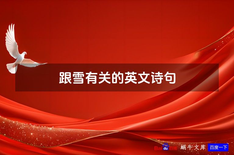 跟雪有关的英文诗句