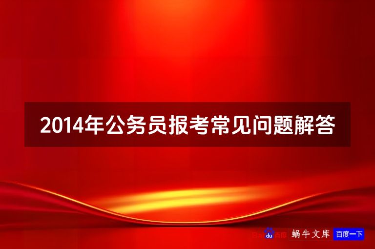 2014年公务员报考常见问题解答