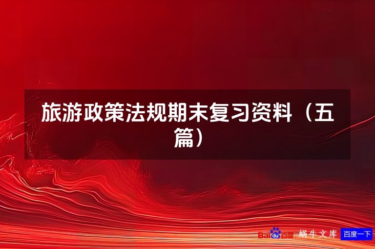 旅游政策法规期末复习资料(五篇)