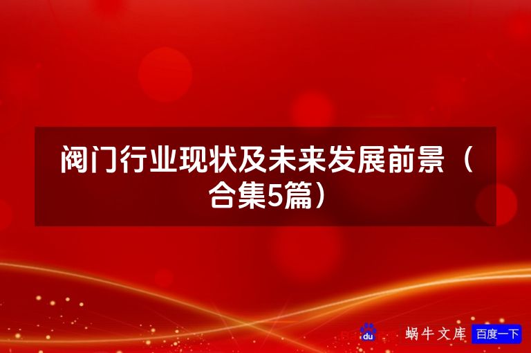 阀门行业现状及未来发展前景（合集5篇）