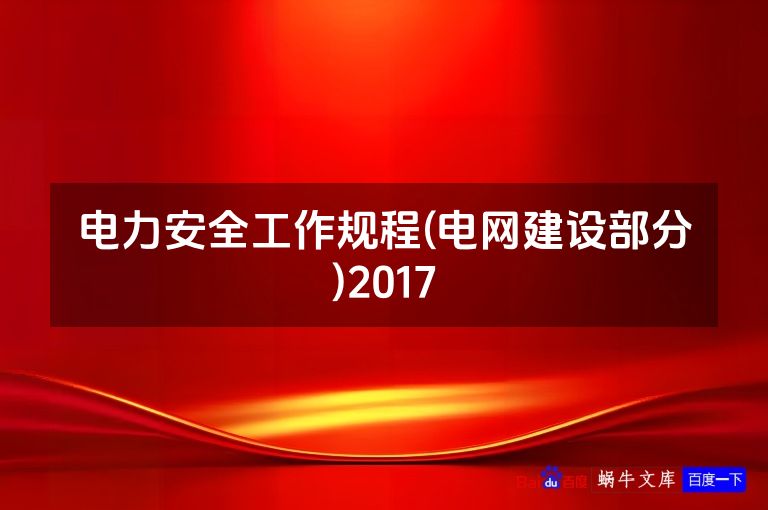 电力安全工作规程(电网建设部分)2017