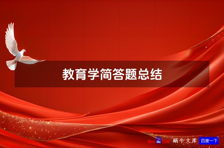 教育学简答题总结