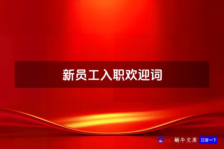 新员工入职欢迎词