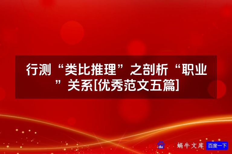 行测“类比推理”之剖析“职业”关系[优秀范文五篇]