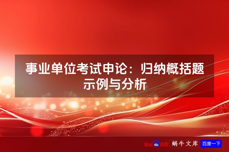 事业单位考试申论:归纳概括题示例与分析
