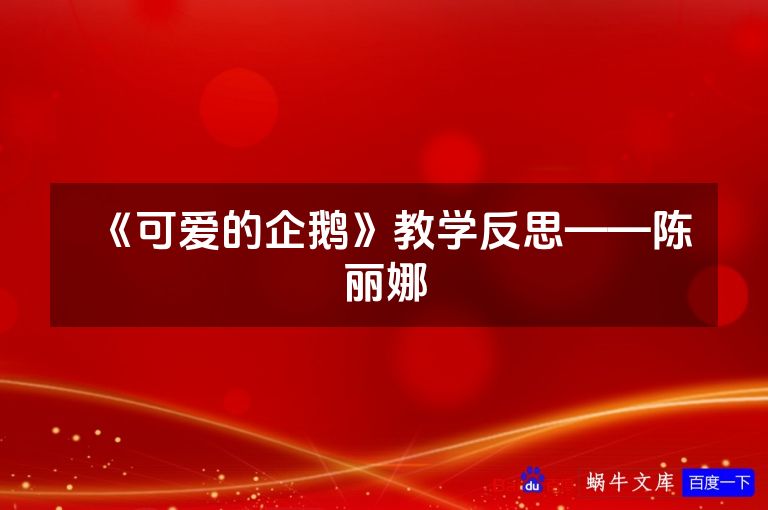 《可爱的企鹅》教学反思——陈丽娜