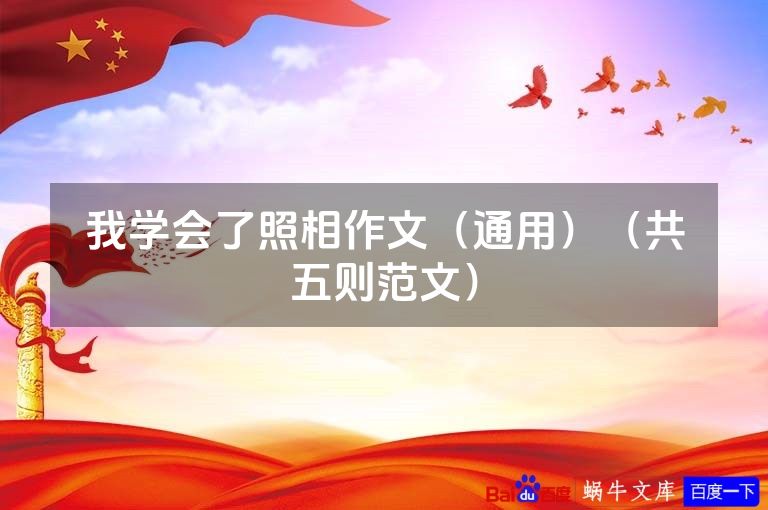 我学会了照相作文(通用)(共五则范文)