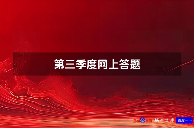 第三季度网上答题