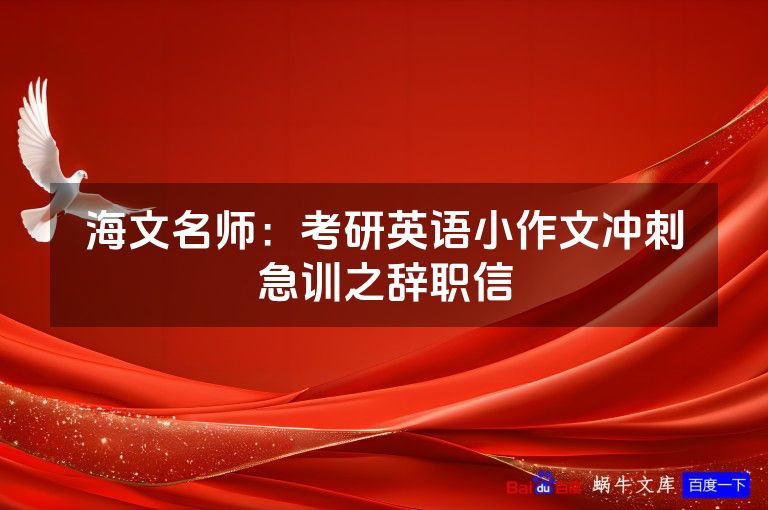 海文名师:考研英语小作文冲刺急训之辞职信