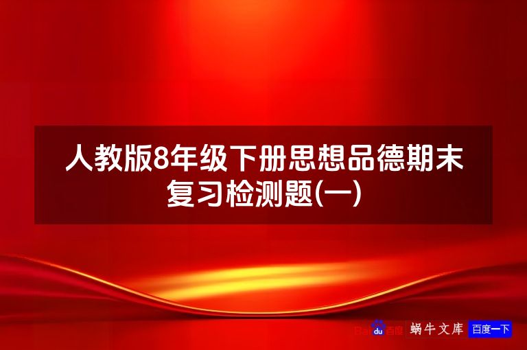 人教版8年级下册思想品德期末复习检测题(一)
