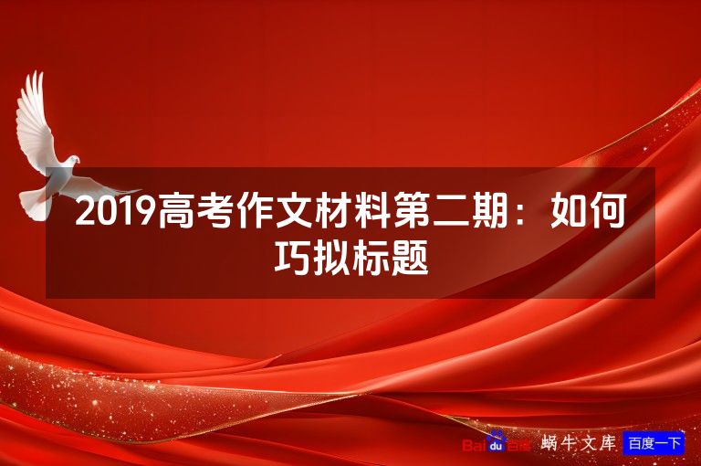 2019高考作文材料第二期:如何巧拟标题