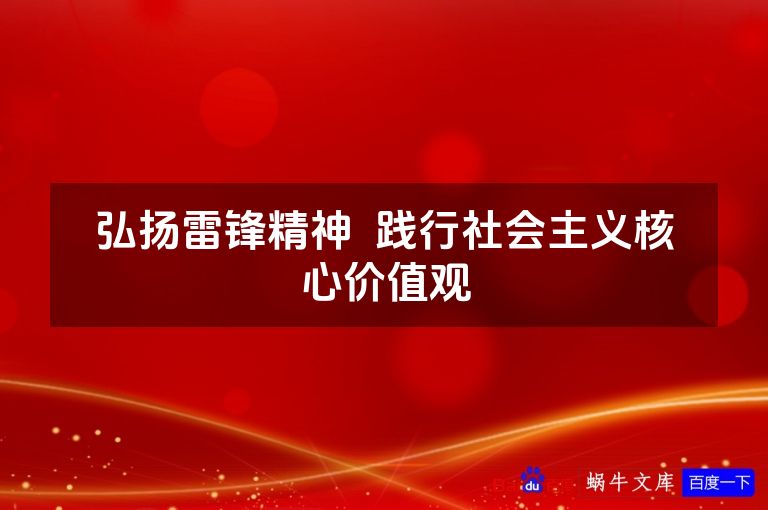 弘扬雷锋精神  践行社会主义核心价值观