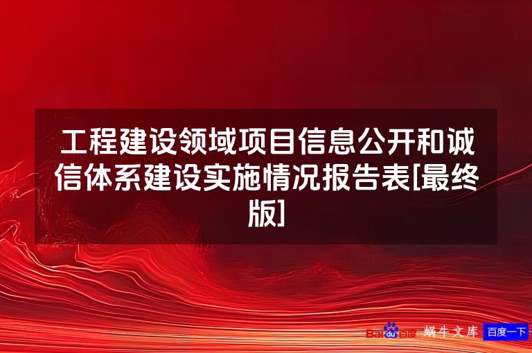 工程建设领域项目信息公开和诚信体系建设实施情况报告表[最终版]