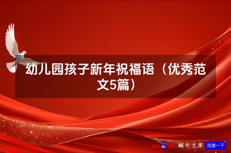 幼儿园孩子新年祝福语(优秀范文5篇)