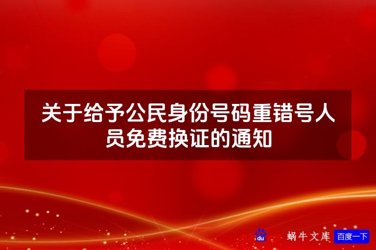 关于给予公民身份号码重错号人员免费换证的通知