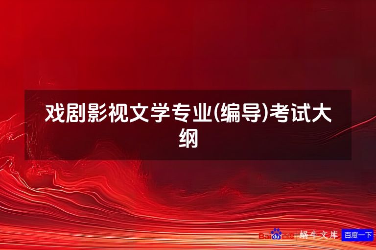 戏剧影视文学专业(编导)考试大纲