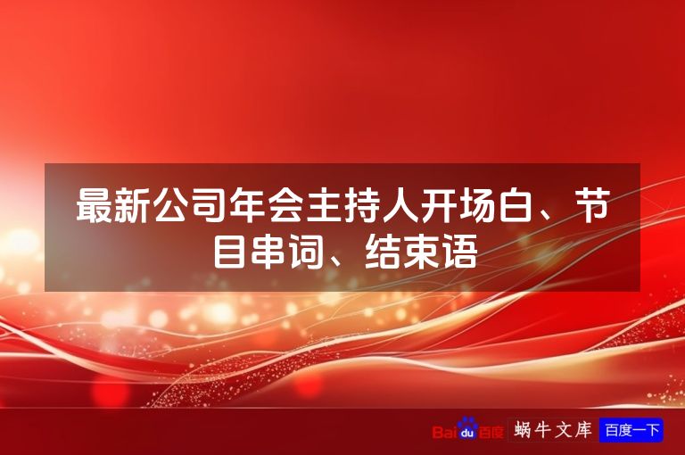 最新公司年会主持人开场白、节目串词、结束语